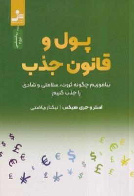 پول و قانون جذب (بیاموزیم چگونه ثروت سلامتی و شادی را جذب کنیم)